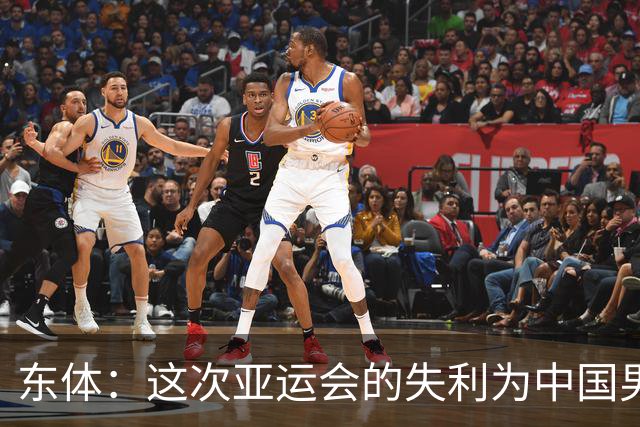东体：这次亚运会的失利为中国男篮敲响了警钟 要针对性补齐短板