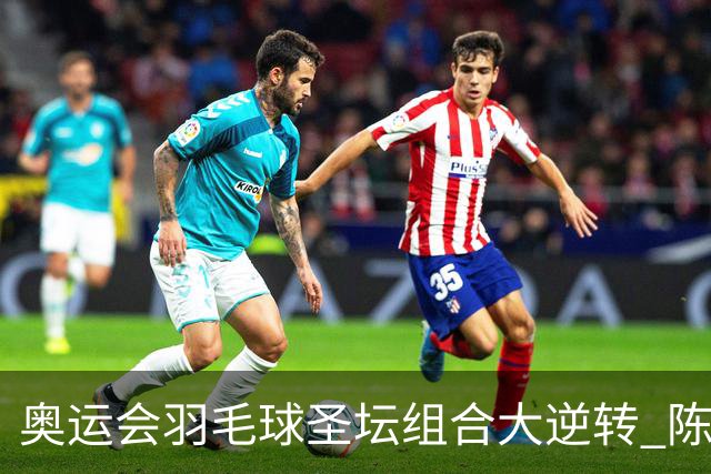 奥运会羽毛球圣坛组合大逆转 陈雨菲2-1赢开门红