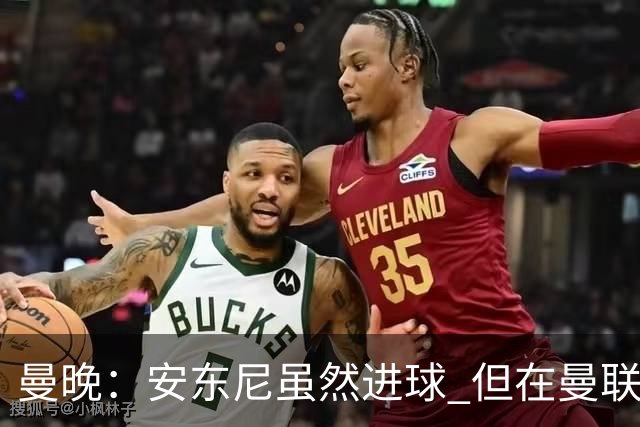 曼晚：安东尼虽然进球 但在曼联的处境没有改变