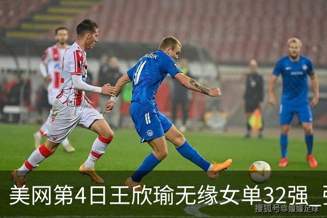 美网第4日王欣瑜无缘女单32强 张帅组合赢开门红