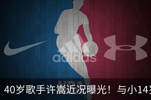 40岁歌手许嵩近况曝光！与小14岁冯禧相恋3年，如今终于传出结婚喜讯