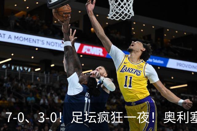 7-0、3-0！足坛疯狂一夜！奥利塞戴帽凯恩百球！切尔西爆大冷！