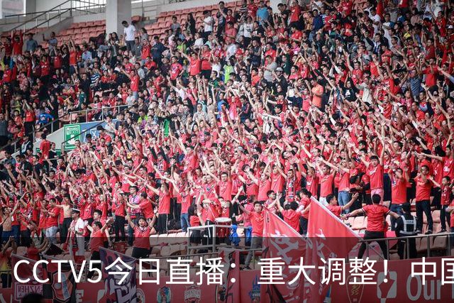 CCTV5今日直播：重大调整！中国男篮出击，日本有难度，韩国硬仗